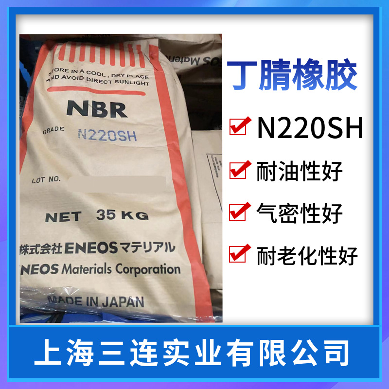 N220SH日本丁晴橡胶220S株式会社丁腈橡胶耐油