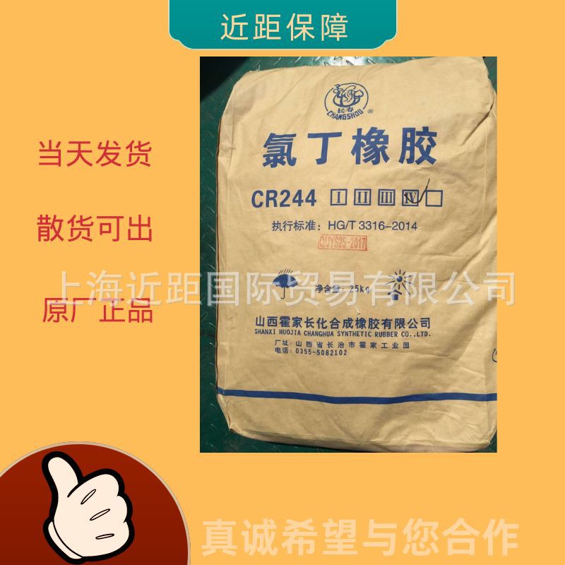 山西霍家长化氯丁橡胶CR244A，氯丁胶244B，霍家长化244 氯丁胶氯