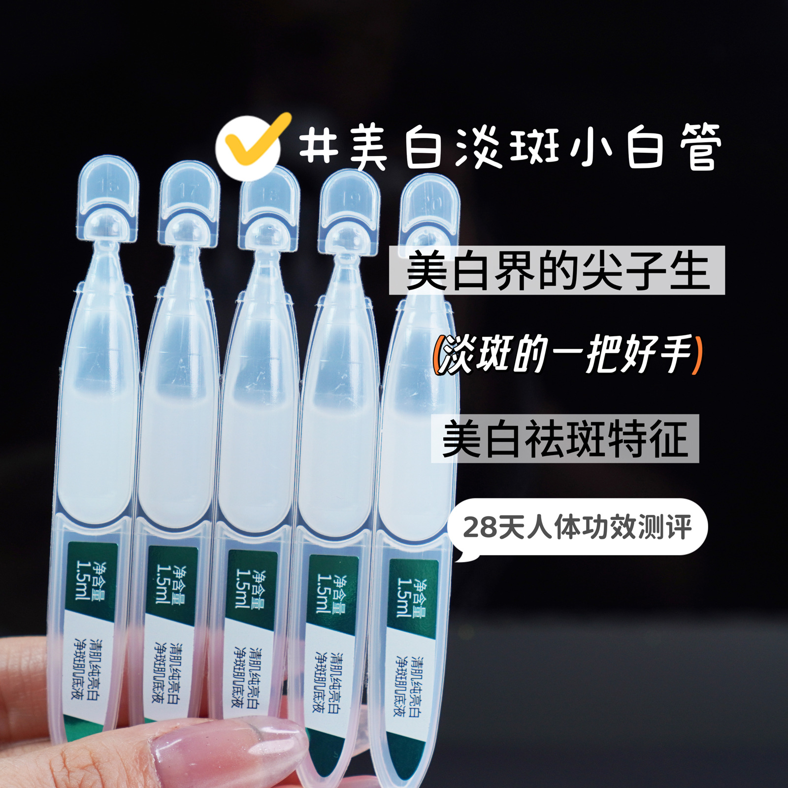 抖音爆款希仪悦辰美白淡斑小白管次抛精华 清肌纯亮白净斑肌底液