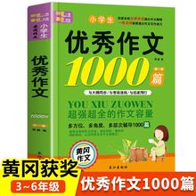 小学生优秀作文1000篇小学生作文书大全3-6年级作文大全满分作文