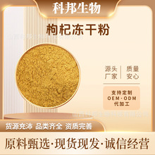 枸杞冻干粉 宁夏产地全果低温冷卒味道浓郁冻干99%枸杞提取物 水