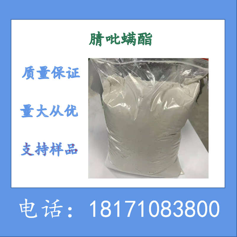 腈吡螨酯原粉 腈吡螨酯原药 腈吡螨酯95%TC 可以分装560121-52-0