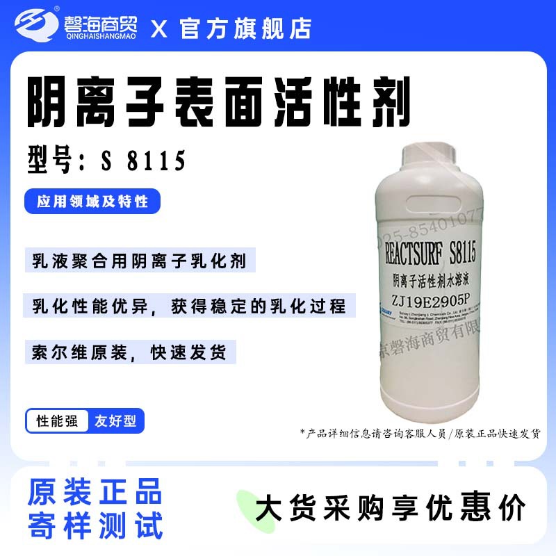 索尔维罗地亚乳化剂 S8115 阴离子表面活性剂乳化性能优异