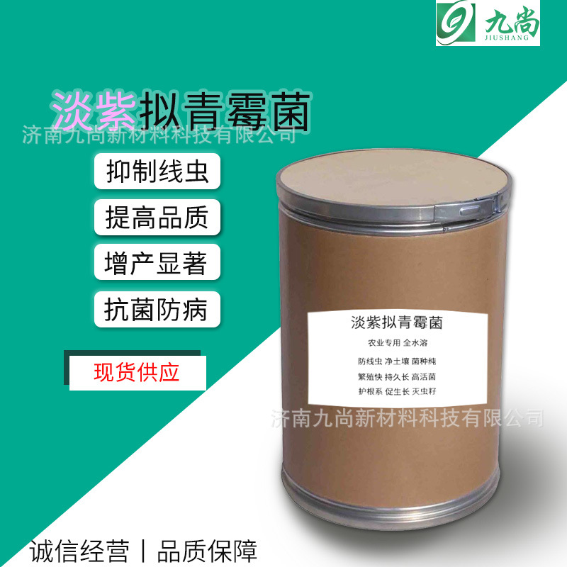 厂家现货淡紫拟青霉 农业全水溶防根线虫微生物菌粉 淡紫拟青霉菌
