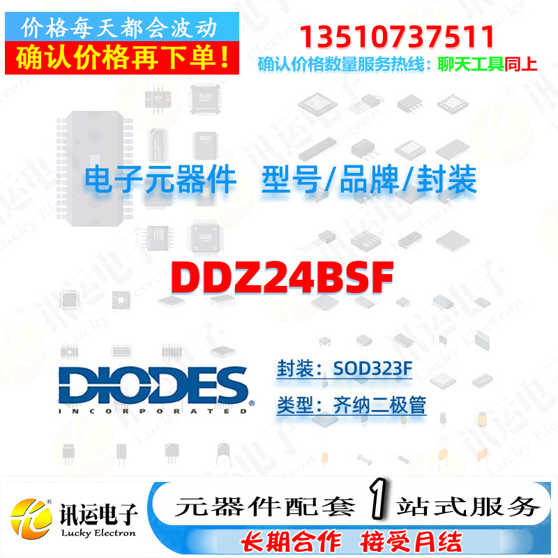 DDZ24BSF DIODES/美台 SOD323F 齐纳二极管 一站式元器件配套
