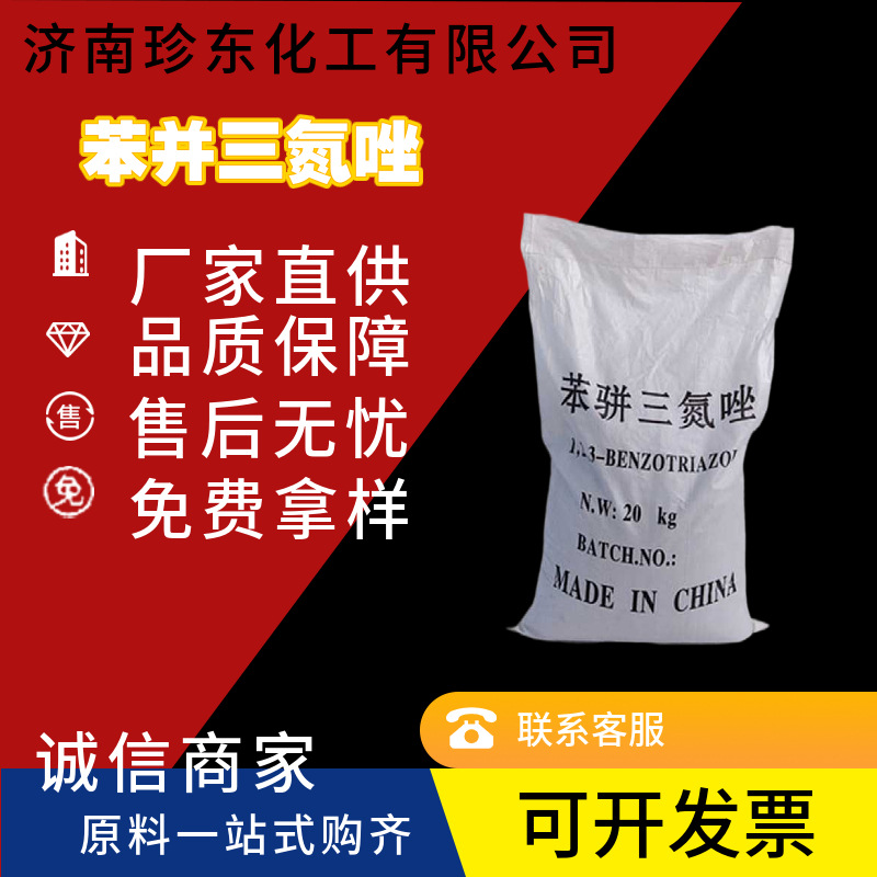 BTA苯骈三氮唑 金属防锈剂缓蚀剂 苯并三氮唑 苯丙三氮唑