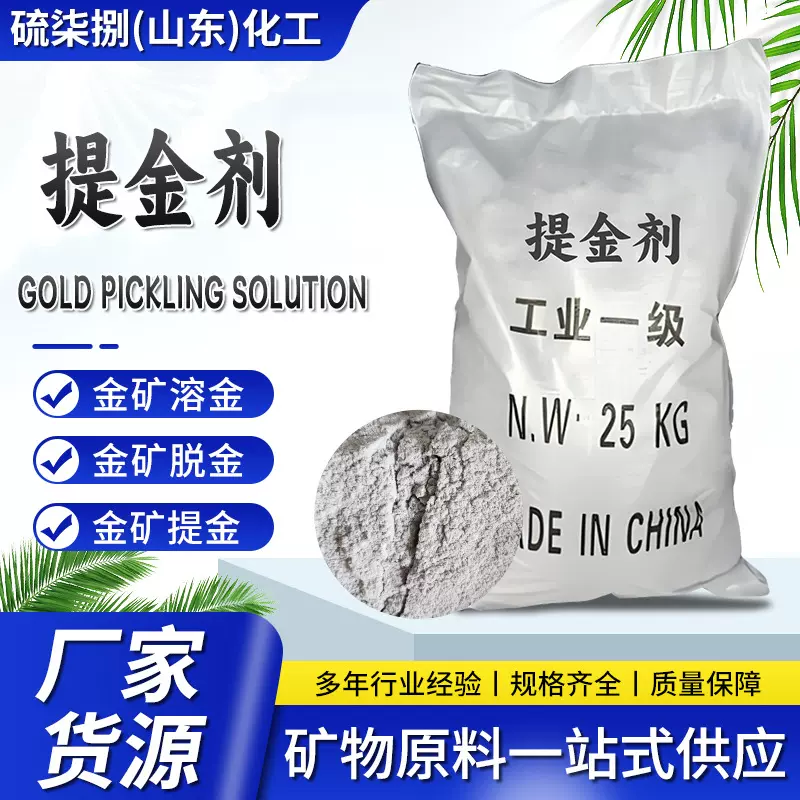 现货金矿用黄金浸出剂电子垃圾提金剂冶炼助剂溶金剂 提金剂