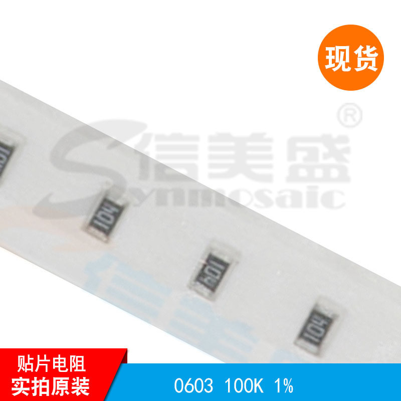 0603 100K 1% F 电阻器 贴片电阻 优质货源供应 现货