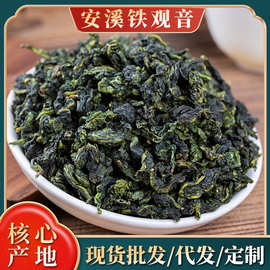 安溪铁观音清香型散装茶叶高山乌龙茶自己喝送人厂家直销批发代发