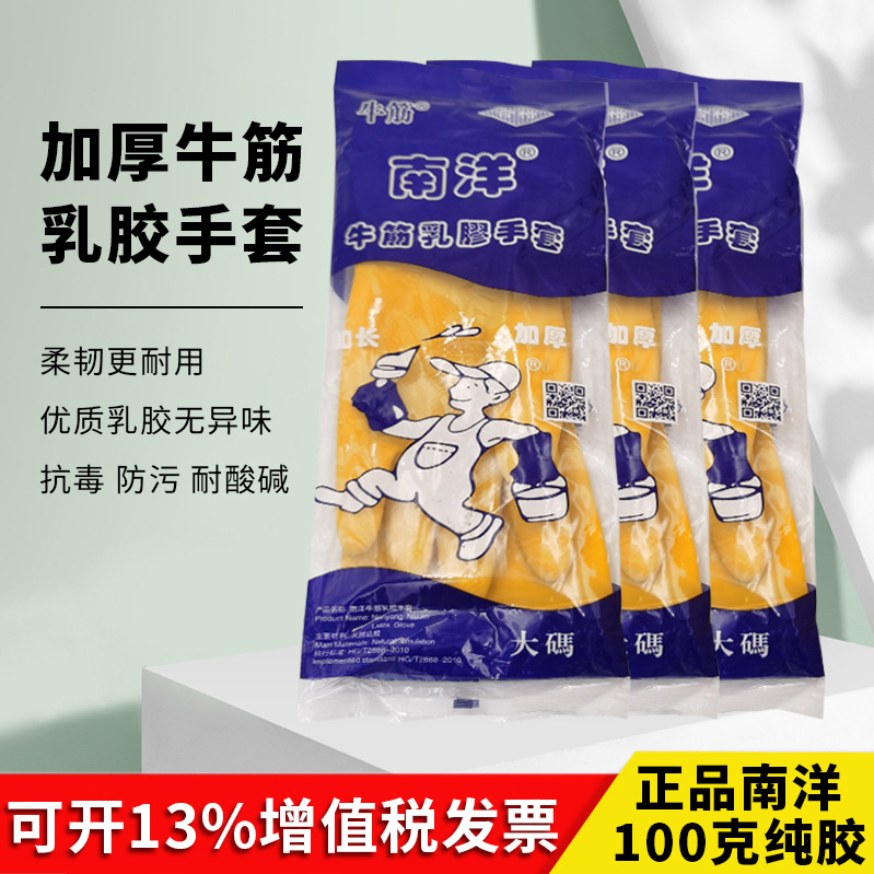 正品南洋手套100克纯胶手套清洁家用洗碗工业耐酸碱防滑独立包装