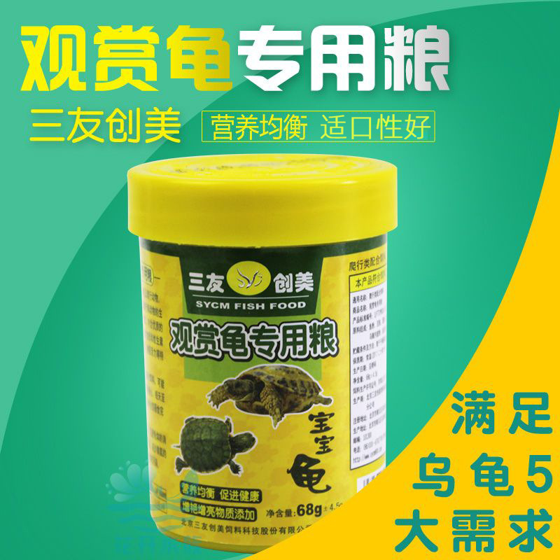 Sanyou Chuangmei baby turtle turtle feed ornamental turtle turtle food small particles small turtle Brazilian turtle grass turtle floating turtle food