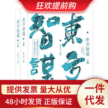 东方智谋锦囊妙计安天下足智多谋定民心历史人物传记合集正版书籍