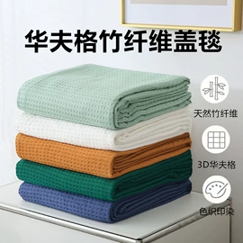 竹纤维毯;隔尿用品;竹纤维席