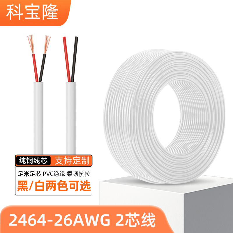 批发2464 26awg卷线电线26号过粉圆线2芯音频信号线pvc护套电子线