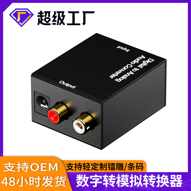 跨境 数字转模拟音频同轴转换器光纤转模拟spdif转莲花 ps5解码器