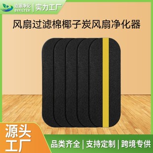 Cross-border hot selling coconut shell charcoal air filter cotton with adhesive fan filter cotton coconut charcoal fan purifier