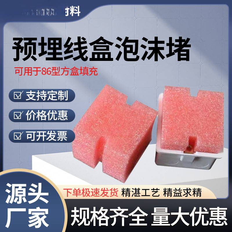 86型线盒填充泡沫堵预埋线盒保护盖堵头开关底盒铁盒保护盖板PVC