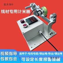 线材线缆计米器电线电缆钢丝绳滚轮式电子数显高精度记米器麦太保