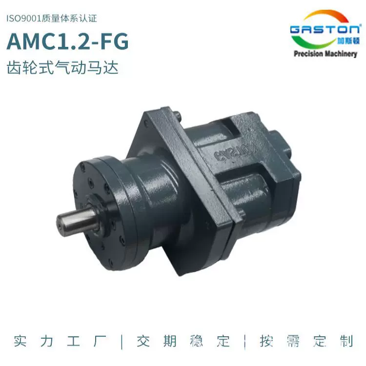 供应 加斯顿AMC系列 齿轮式气动马达 船舶煤矿用齿轮式气动马达