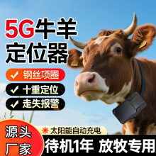 5G牛羊定位器太阳能牛羊定位追踪器GPS放牧牛羊防水防盗北斗卫星j