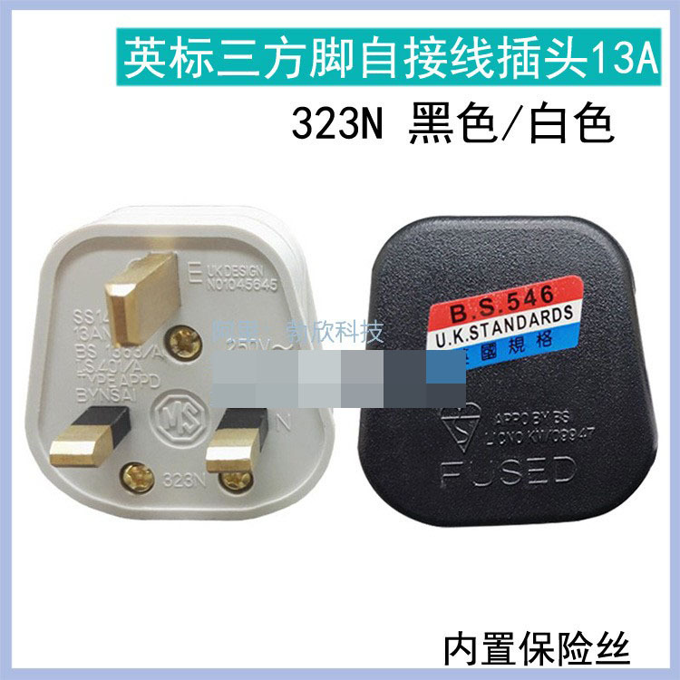香港英规接线插座13A250V接线插头英标带保险方脚插头黑/白323N