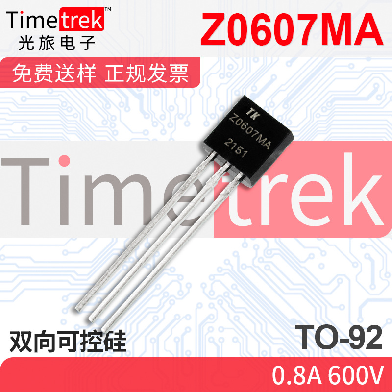 光旅电子 双向可控硅 Z0607MA 0.8A 600V TO-92 原厂现货