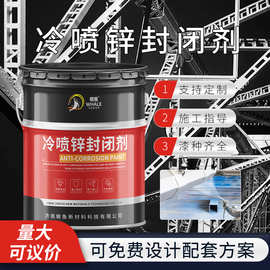 冷喷锌冷镀锌封闭剂防腐涂料钢结构金属电塔高速护栏银色长期耐侯