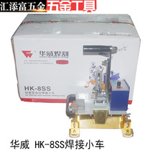 上海華威HK-8SS焊接小車角焊機焊接手提式便攜跑車磁力角焊小車