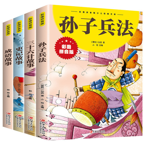 Sun Tzu's Art of War and the 36 Strategies with Phonetic Transcription Edition, Comic 36 Strategies for Children, Original Version for Primary School Students to Read