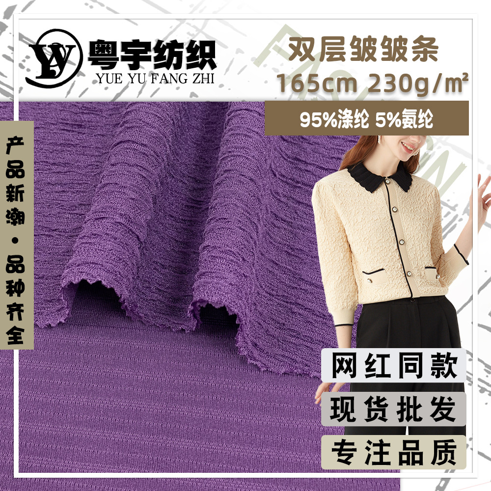 230g春夏垂感弹力针织面料 双层皱皱条 潮流设计感打底衫短袖布料