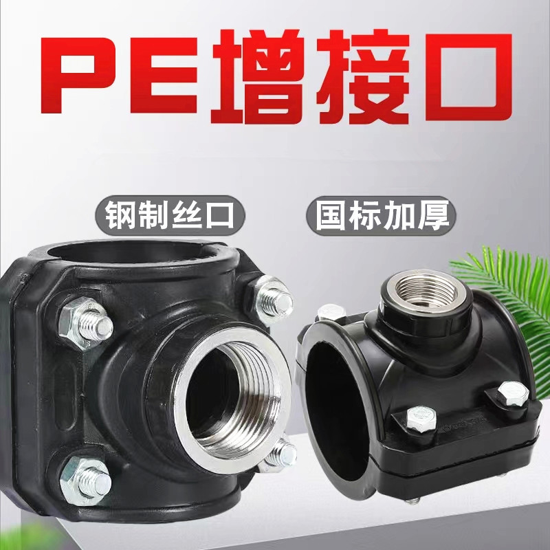 PE管件配件接头pe钢内丝增接口水管鞍座补漏器三通快接厂家