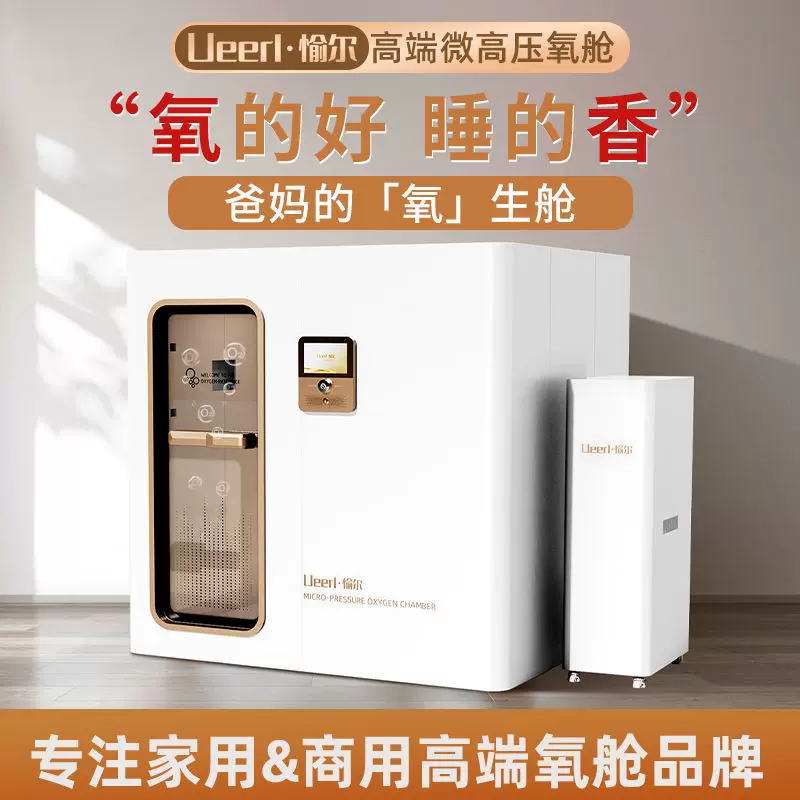 愉尔微高压氧舱民用坐式单人微高压房型舱 家用保健微压富氧舱