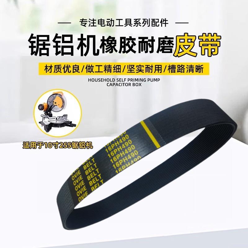 255锯铝机皮带型材铝合金10寸角铝介机切割机切割锯橡胶皮带配件