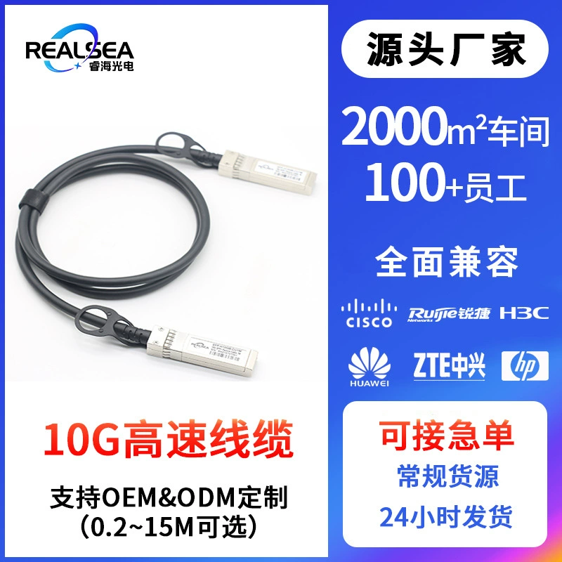 Высокоскоростной кабель ЦАП 10-гигабитный медный кабель, совместимый с высокоскоростным кабелем SFP + DAC H3C Huawei Switch