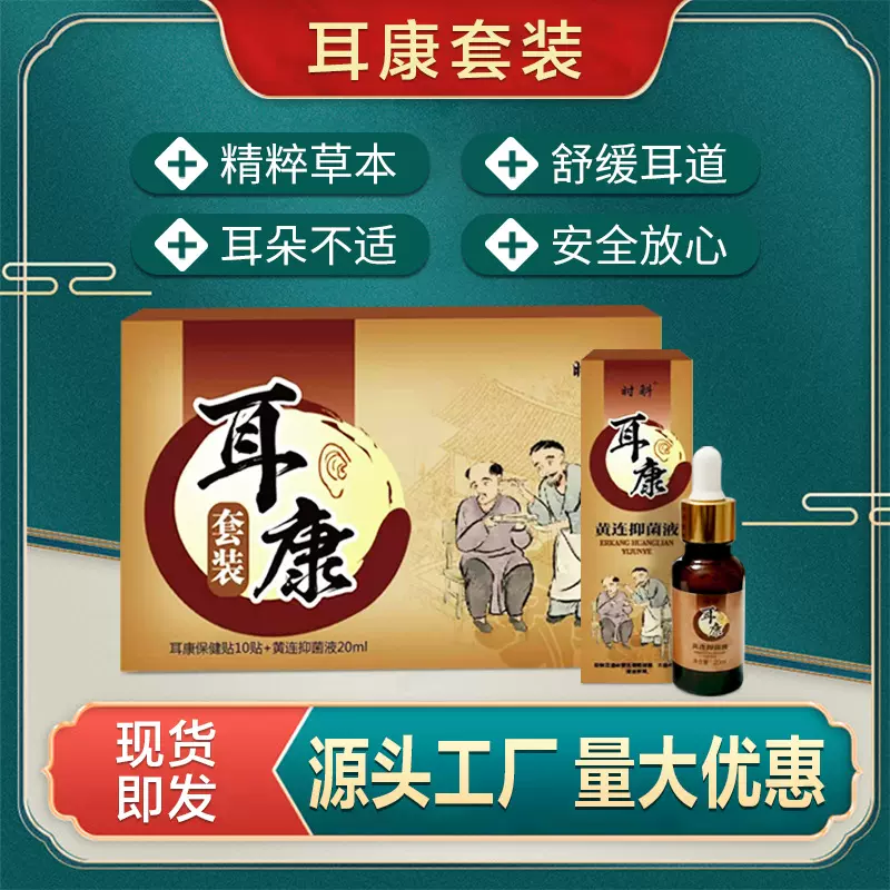 时斛耳康套装耳康贴 温和滴耳液黄连抑菌液 成人清洗软化耳屎