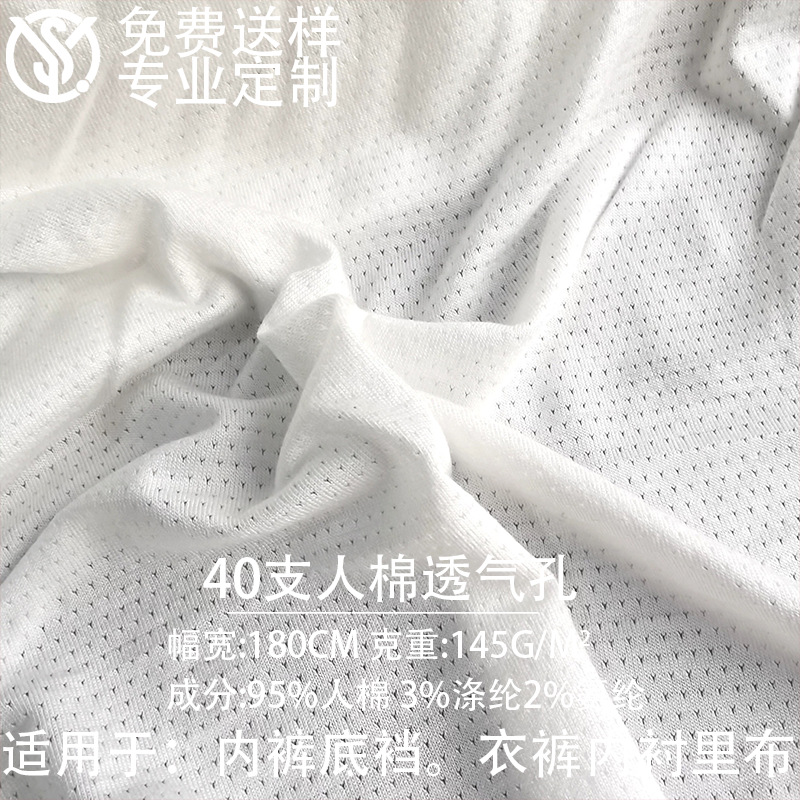 人棉透气孔面料10A抗菌功能性内裤底档布料里布 网眼针织提花面料