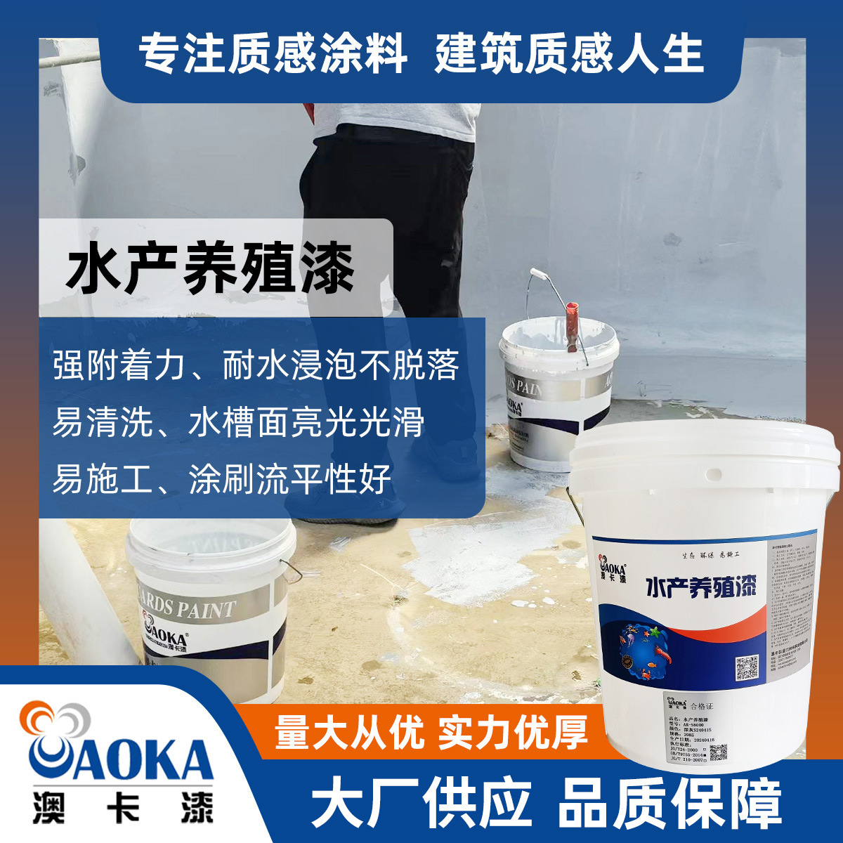 澳卡养殖水产鱼虾苗池扇贝鱼池水泥池水池漆防水漆水池专用防水