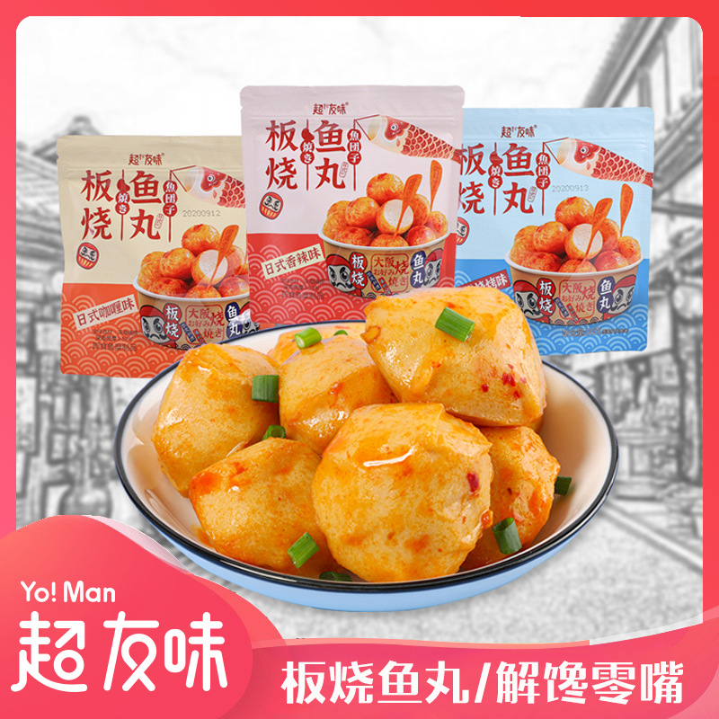超友味日式板燒魚丸即食網紅休閑零食香辣咖喱燒烤味海味小吃丸子