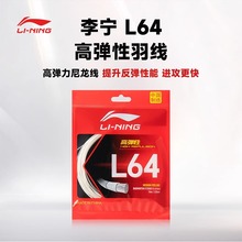 李宁正品羽毛球线L64高弹耐打球拍拉穿线羽线L64线中国制造0.64mm