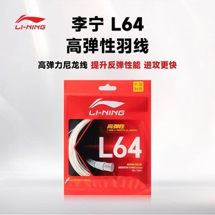 Li Ning Genuine Badminton String L64 High Elastic and Durable Racket Stringing Badminton String L64 String Made in China 0.64mm