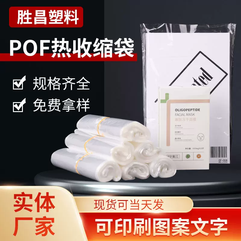 厂家批发热收缩膜 书本化妆品pof透明热缩袋 包装盒塑封pof热缩膜