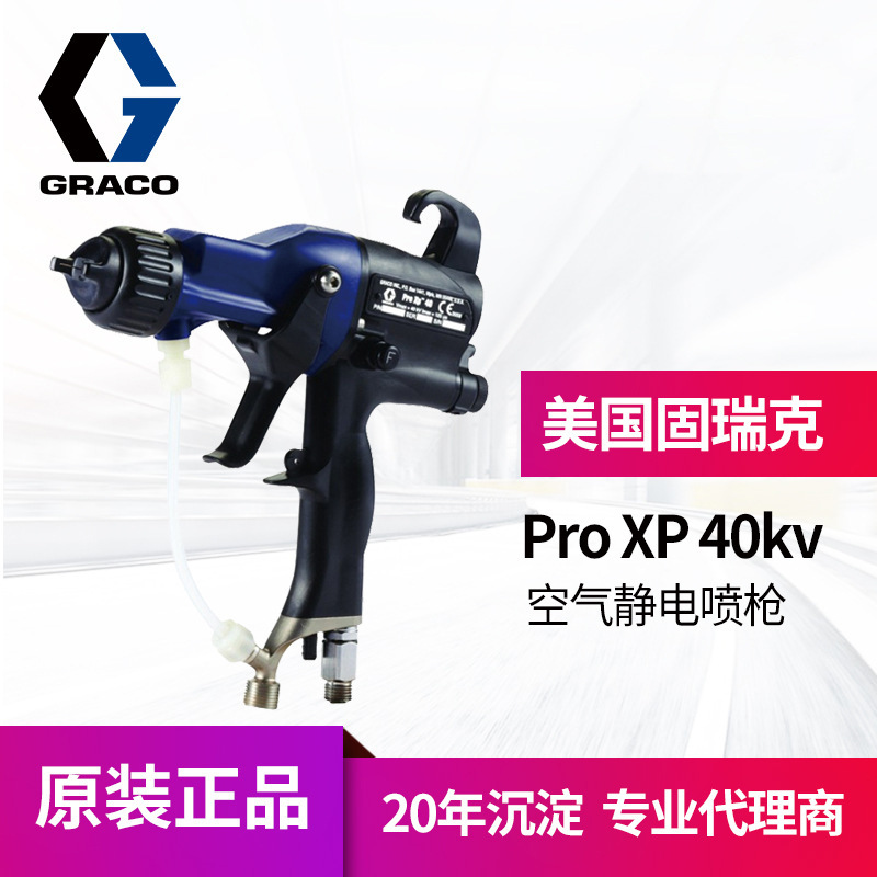冠品美国GRACO XP40kv手动静电喷枪 高雾化空气L40T10静电喷漆枪