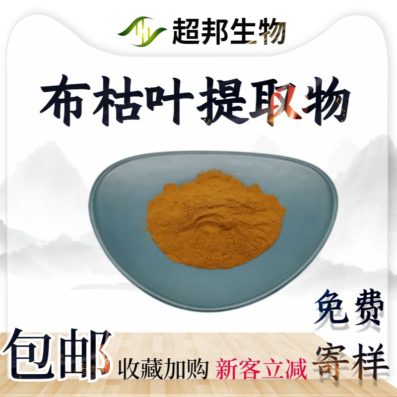 布枯叶提取物20:1水溶性布粉超邦生物布萃取物现货包邮高含量