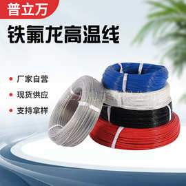 厂家供应18AWG铁氟龙高温线 电工电器多芯特软1332高温电源线