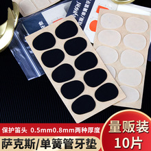 降e调中次高音萨克斯胶木金属笛头单簧管电吹管牙垫牙贴0.5/0.8mm