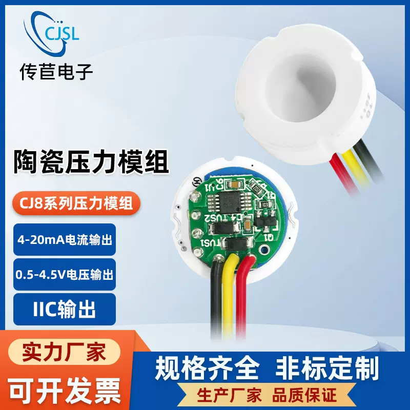传苣陶瓷芯体压力传感器电流电压输出温补水压气压油压模组