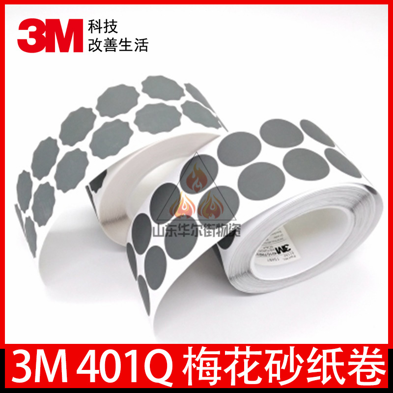 3M401Q梅花砂纸卷1寸点磨砂碟漆点打磨背胶砂纸P2500目高精度打磨