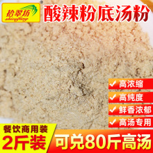 酸辣粉汤料包商用1kg 汤粉调料高汤粉调味料配料煮面面条面汤底料