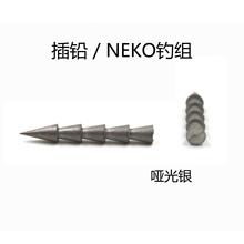 ARK钓具 美国进口高比重钨钢坠路亚钓鱼 Neko软饵 Nail 插铅