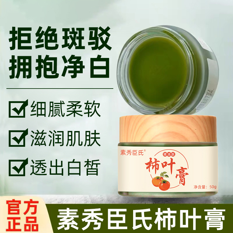 Su Xiu Chen's Panax notoginseng Persimmon Leaf Cream Lard Edition Delicate and Tender Persimmon Leaf Cream Cream to Improve Dull Moisturizing and Brightening Su Xiu Chen's Panax notoginseng Persimmon Leaf Cream Lard Edition Delicate and Tender Persimmon Leaf Cream Cream to Improve Dull Moisturizing and Brightening